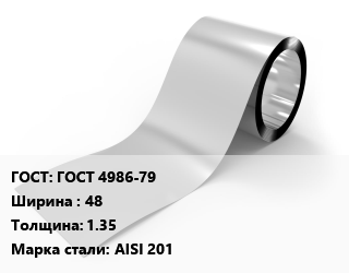 Лента нержавеющая ГОСТ 4986-79 48х1.35 Сталь: AISI 201, 2В, по запросу цена от 2169000 Тг / т, где купить, условия доставки в Петропавловске и Северо-казахстанской области